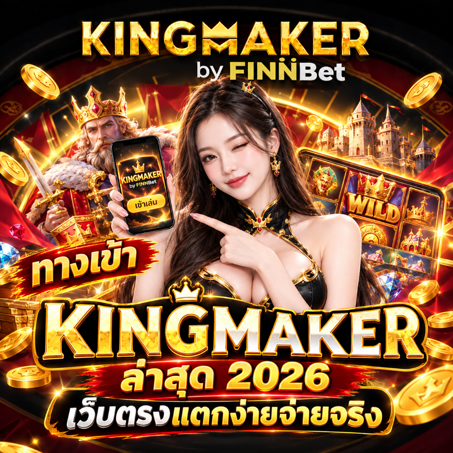 ทางเข้า kingmaker ล่าสุด 2026 เว็บตรงแตกง่ายจ่ายจริง
